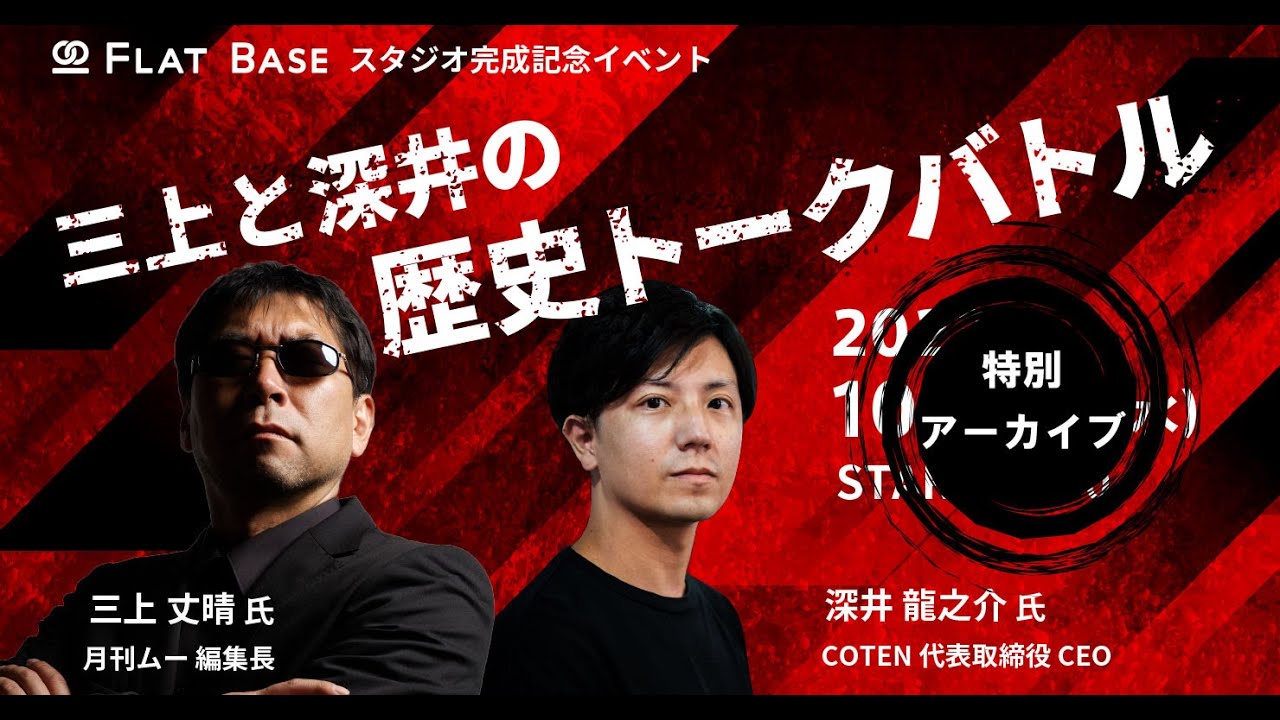 史実か異説か!? 歴史観がぶつかる「ムー三上とCOTEN深井の歴史トークバトル」前半を特別公開