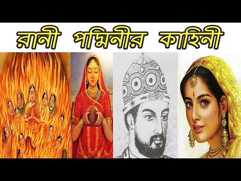 কে এই পদ্মাবতী/পদ্মিনী ? জেনে নিন | Real Story About Rani Padmavati | AJOB RAHASYA Video