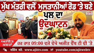 ਅਜੀਤ' ਖ਼ਬਰਾਂ, 10 ਜਨਵਰੀ 2025