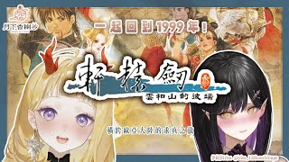 [Vtub] 月下香幽芳-軒轅劍三 Ft.伊莉莎