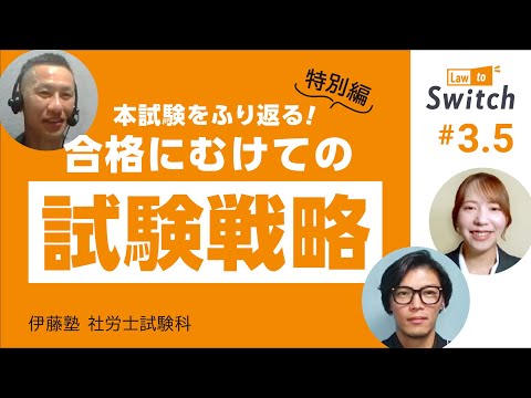 伊藤塾 社労士講座Law to Switch #3.5「特別編 本試験をふり返る! 合格にむけての試験戦略」