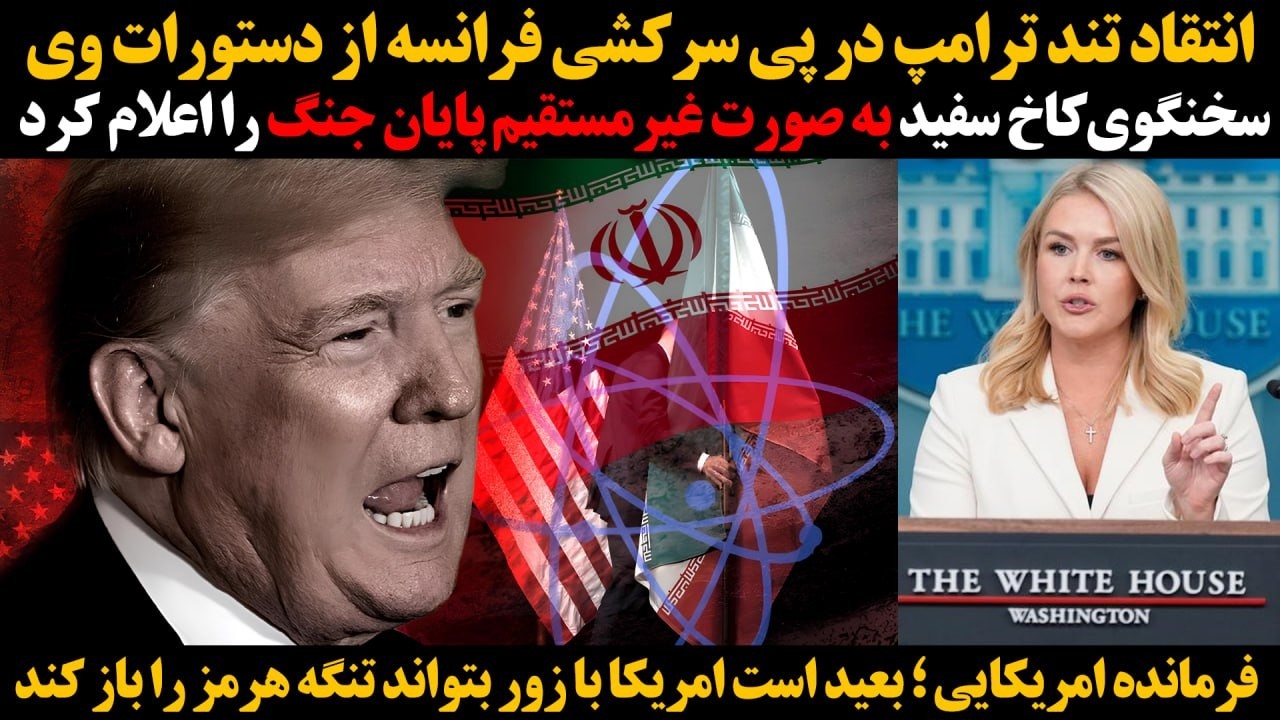 کاخ سفید به صورت غیرمستقیم پایان جنگ را اعلام کرد:انتقاد تند ترامپ در پی سرکش?