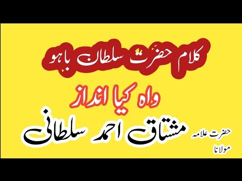 کلام حضرت سلطان باہو ؒ - kalaam hazrat sultan bahu –  – allama hafiz mushtaq ahmad sultani