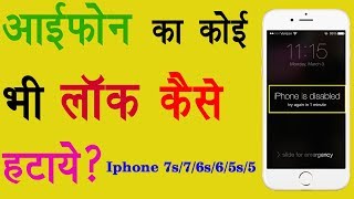 Fix Disabled Iphone | Forgotten Passcode | Network Lock | All Iphone [Hindi]