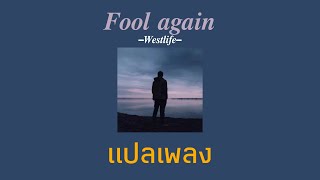 Download lagu [แปลเพลง] Fool again - Westlife mp3