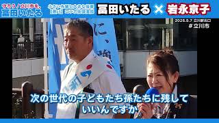 ▶【冨田いたる×岩永京子】2026.5.7 小さい先輩と大きな後輩のコラボ演説会 ～岩永京子からの応援メッセージ～ #日本保守党  #冨田いたる ＃立川市 #守ろう立川市を