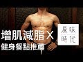 健身餐推薦,除了外食你還可以選擇這個|Workout meal|合作影片