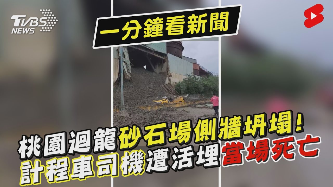 橫禍！東萬壽路砂石場側牆崩塌　小黃運將遭活埋慘死車內
