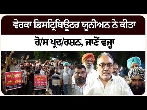 ਵੇਰਕਾ ਡਿਸਟ੍ਰਿਬਿਊਟਰ ਯੂਨੀਅਨ ਨੇ ਕੀਤਾ ਰੋ/ਸ ਪ੍ਰਦ/ਰਸ਼ਨ, ਜਾਣੋਂ ਵਜ੍ਹਾ