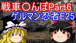 【WoTゆっくり実況】戦車さんぽPart6　ドイツ戦車E25