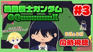 【同時視聴 #3】ニャアン側ではどんな事が起こるんでしょうか…？ 機動戦士Gundam GQuuuuuuXを見ていきます！(※主は最近見始めたガンダム初心者です)【5話＆6話】