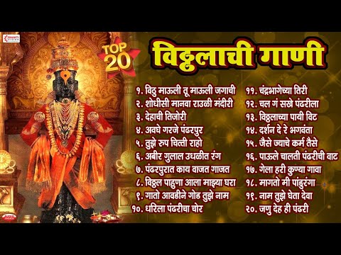 एकादशी : 20 नॉनस्टॉप विठ्ठलाची गाणी | Vitthalchi Gani | Vitthal Bhaktigeete, Songs | Vithu Mauli Tu