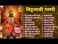 एकादशी 20 नॉनस्टॉप विठ्ठलाची गाणी Vitthalchi G