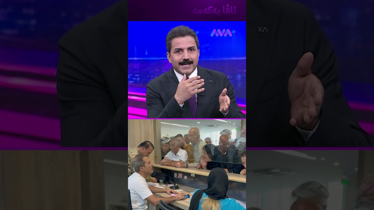 ڤیدیۆ | مووچەی هێزە ئەمنییەکان دەبێتە دوو هێندە دوای خانەنشین بوون