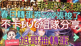 [實況]復活邪神RS 春日轉蛋券500張梭了 非哥來了