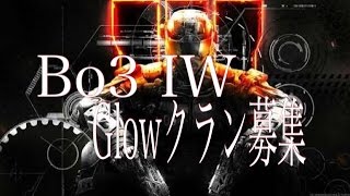 【bo3】【iw】クラン募集します！詳細概要欄！