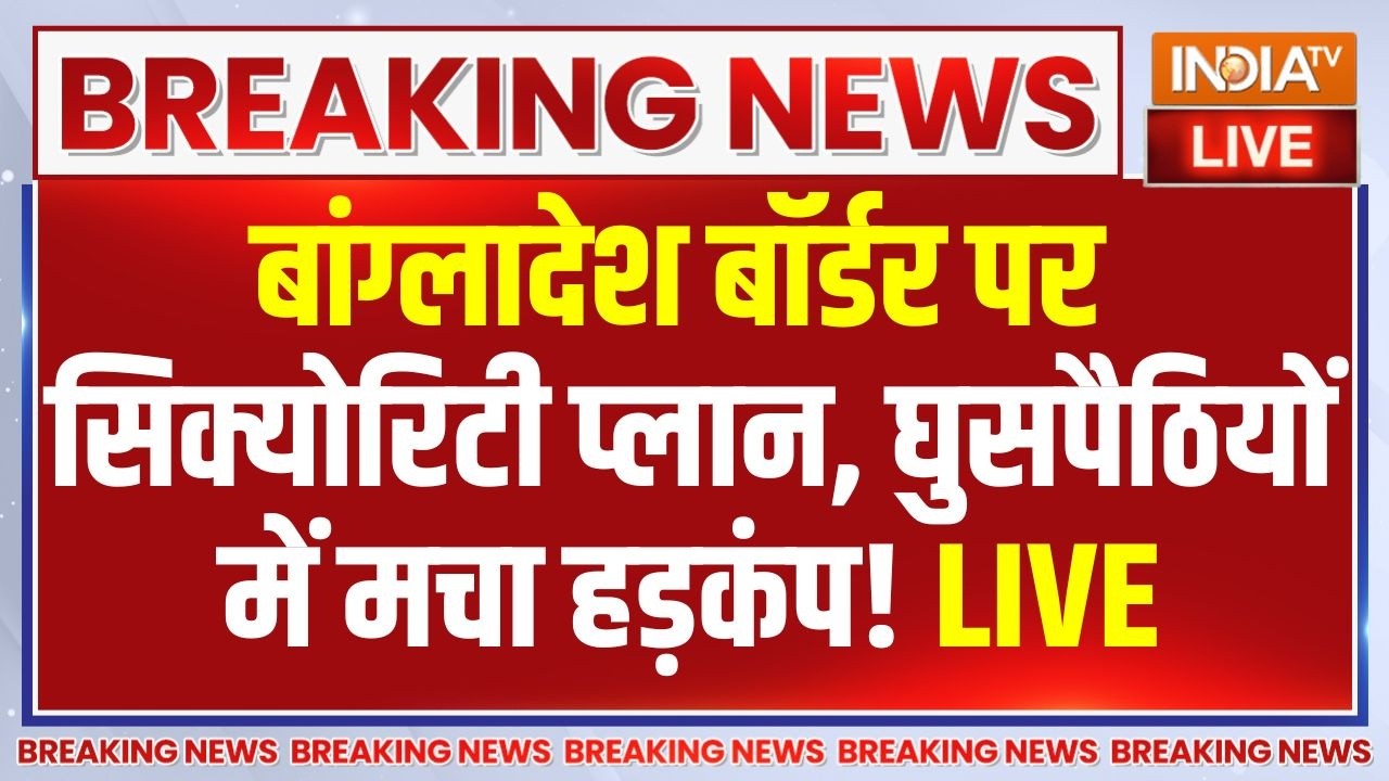 Amit Shah warns infiltrators Live: बांग्लादेश बॉर्डर..घुसपैठियों के विरुद?