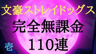 [ガチャ引くだけ動画]今回は文豪ストレイドッグス110連！！ 前編 [がんもと]