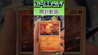 ストームエメラルダ開封4パック目 #ポケカ #ポケモンカード #ポケモンカードゲーム #ポケカ開封 #ストームエメラルダ