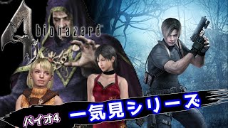 バイオハザード4 4周年記念 一気見シリーズ#18｜実況プレイ 総集編