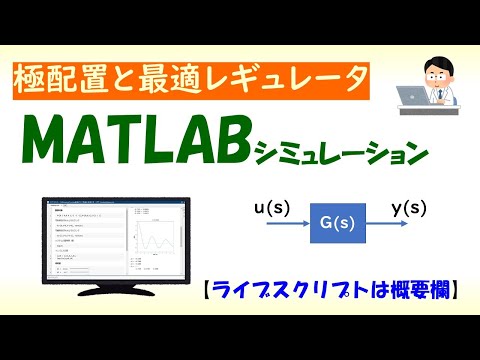 機械システム工学科 [MATLAB]極配置と最適レギュレータによる状態フィードバック制御（Live script,現代制御論）