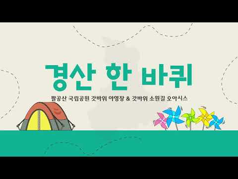 우리경산 9월 경산 한 바퀴