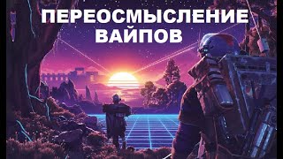 ARC RAIDERS НОВЫЙ ВЗГЛЯД НА ВАЙПЫ