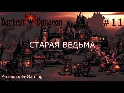 Darkest Dungeon. Прохождение. Серия 11. Старая ведьма