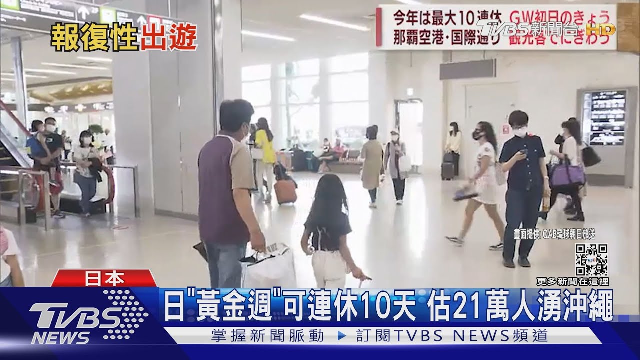日本黃金週連假不管防疫 21萬人湧沖繩 比去年多260倍