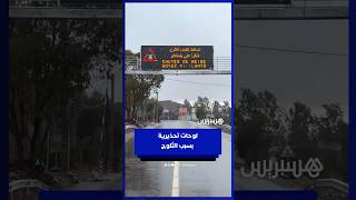 الثلوج تتسبب في قطع الطريق ولوحات إلكترونية تحذر السائقين thumbnail