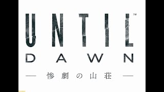 ＃７【ホラー】Until Dawn -惨劇の山荘- （PS5版）