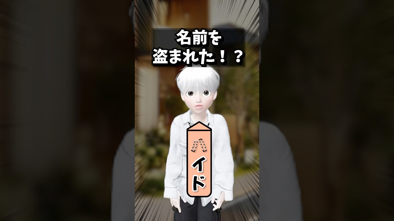 名前を盗まれた！？