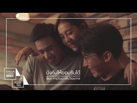 เนื้อเพลง“บังคับให้ยอมรับได้ (Bungkup Hai Yaum Rup Dai)” by Aom Jaruwat