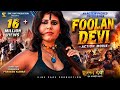 Foolan Devi 2 फूलन देवी 2 हिंदी फिल्म 4K New Film