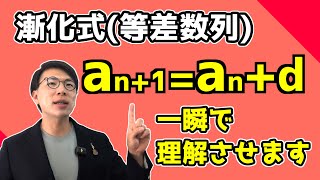 【高校数学】等差数列の漸化式～覚えず理解しよう～ 3-15【数学Ｂ】