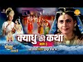 Jai Ganga Maiya Story The Story Of Kayadhu Part 3