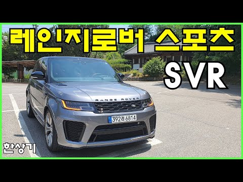 랜드로버 레인지로버 스포츠 SVR 시승기, 1억 7,957만원 (2021 Land Rover Range Rover Sport SVR Test Drive) - 2022.05.31