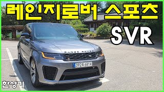 [한상기] 랜드로버 레인지로버 스포츠 SVR 시승기, 1억 7,957만원 (2021 Land Rover Range Rover Sport SVR Test Drive)