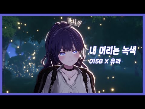 [SOOP] 온네 - 내SOOP] 온네 - 나의 머리는 녹색  /  015B x 유라