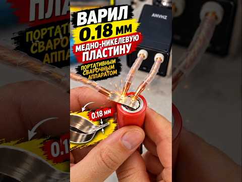 Сможет ли UK3 от AwithZ приварить медно никелевую ленту 0.18мм ?