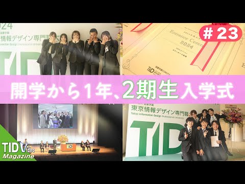 【東京情報デザイン専門職大学】2024年度🎉2期生入学式🎊｜ TID V.magazine #23