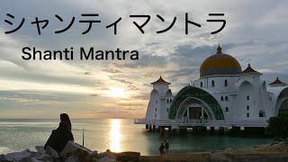 Santi Mantra Saha navavatu / 心を落ちつかせるシャンティーマントラ  サハナ・ババトゥ
