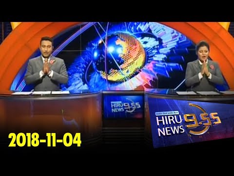 Hiru News 9.55 PM | 2018-11-04