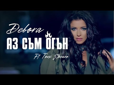 DEBORA FT. TONI STORARO - AZ SAM OGAN | Дебора ft. Тони Стораро - Аз съм огън • Official Video 2016