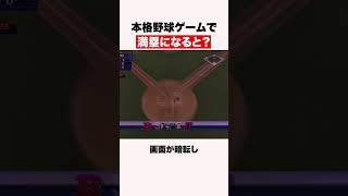 本格野球ゲームで満塁になると？ #shorts #ゲーム #野球