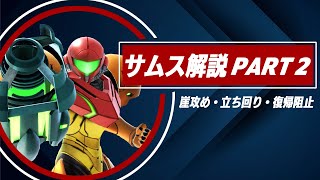 【スマブラSP】最恐の崖攻めを使いこなそう！サムス徹底解説！【Part2/2】