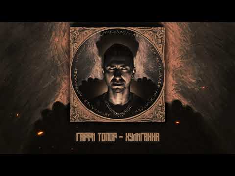 Video thumbnail for Хулиганка (Hooligan)