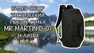 Видео-обзор на тактический рюкзак-сумка Mr. Martin D-07 фото