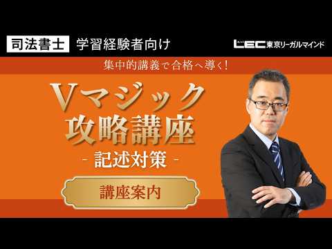 【LEC司法書士】Vマジック攻略講座<記述対策> 講座案内
