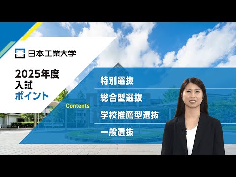 【日本工業大学】2025年度  入試ポイント